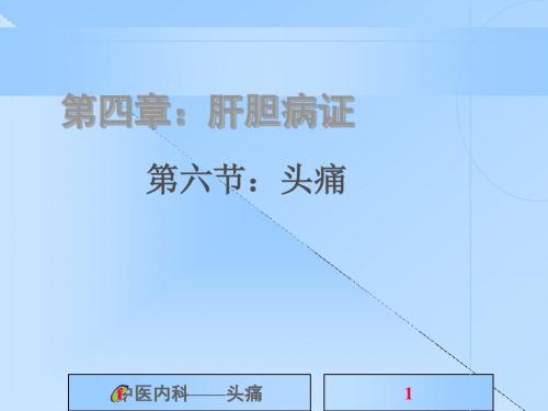 中医内科学头痛