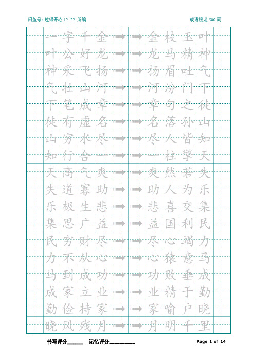 成语接龙500词描红word版2