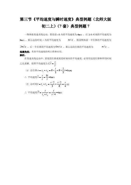 第三节《平均速度与瞬时速度》典型例题(北师大版初二上)(7套)典型例题7