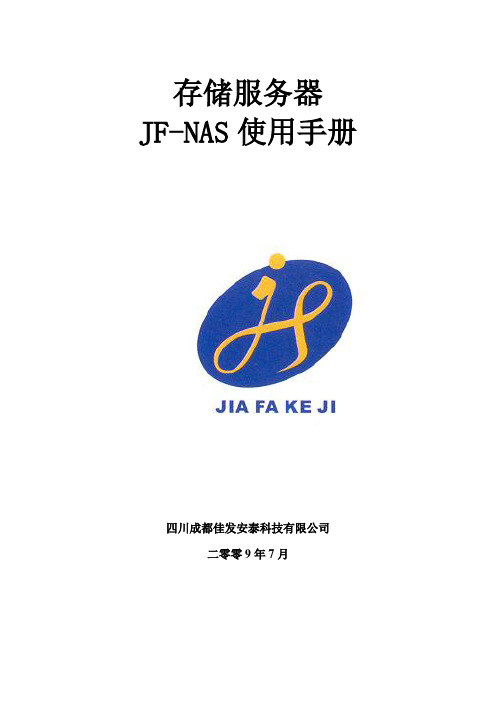 JF-NS中心存储服务器使用说明书