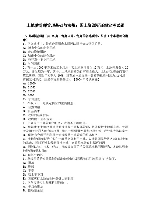 土地估价师管理基础与法规:国土资源听证规定考试题