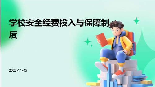 学校安全经费投入与保障制度