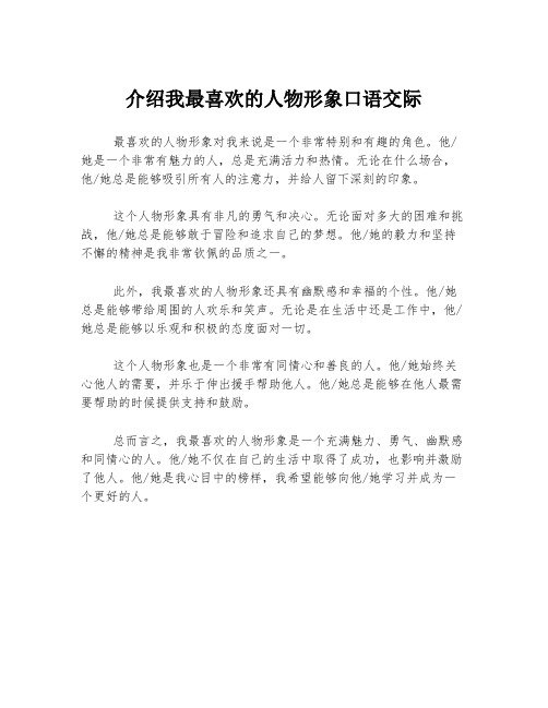 介绍我最喜欢的人物形象口语交际