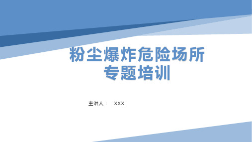 粉尘爆炸危险场所专题培训课件