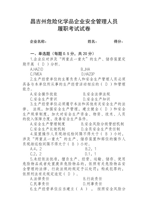 危化安全管理人员考试试卷(有答案2023)