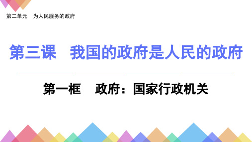 人教版高中政治必修二3.1政府：国家行政机关(共17张PPT)