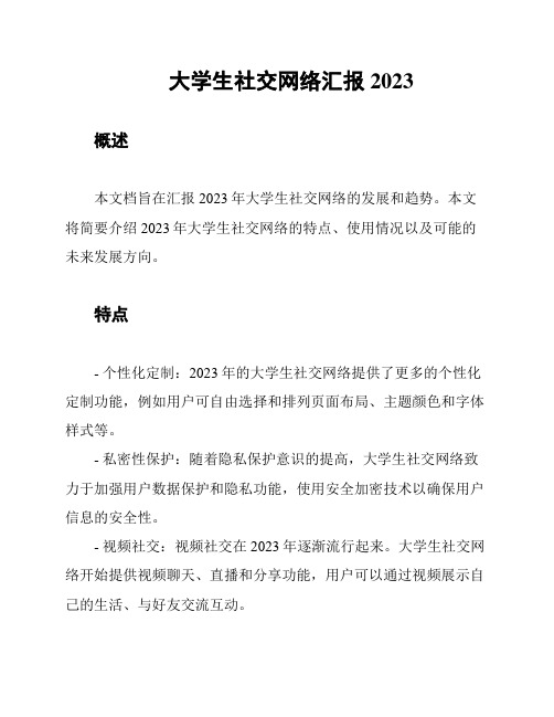 大学生社交网络汇报2023