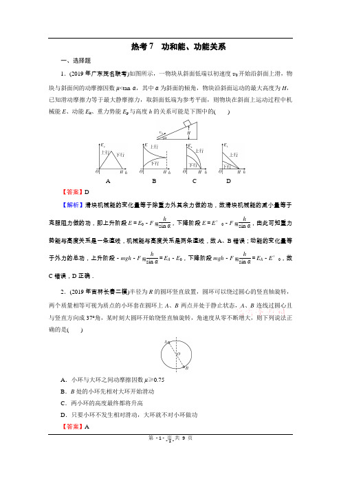 2020届高考物理全优二轮复习集训：考前十天必考热点冲刺 热考7 功和能、功能关系 Word版含解析