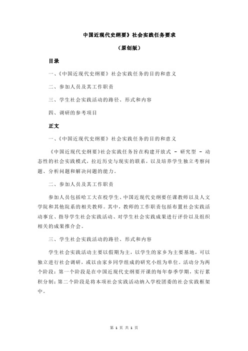 中国近现代史纲要》社会实践任务要求