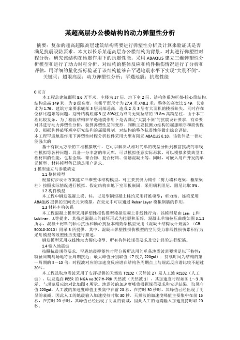 某超高层办公楼结构的动力弹塑性分析