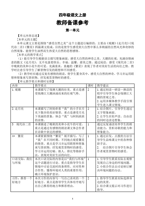 小学语文部编版四年级上册全册教师备课参考(单元内容总述+单元教学要点和课时安排)