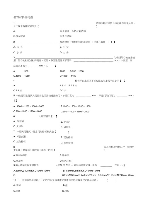 装饰材料及构造大纲