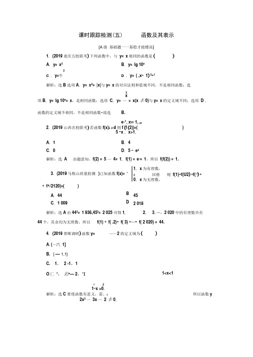 2020年高考数学一轮复习(新课改)课时跟踪检测(五)函数及其表示