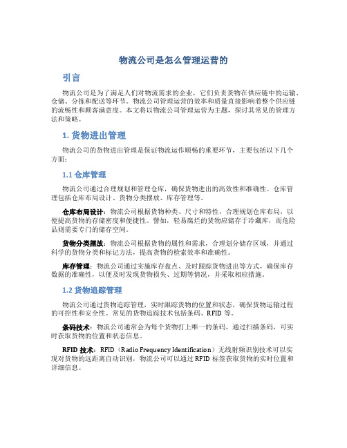 物流公司是怎么管理运营的