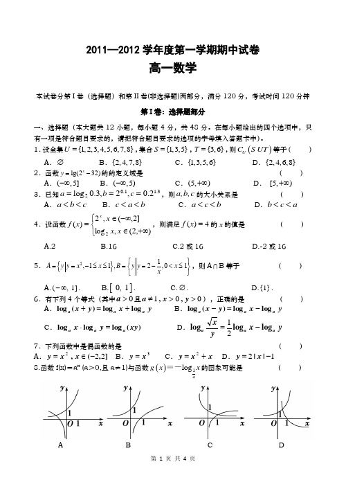 2011-2012高一数学期中试卷