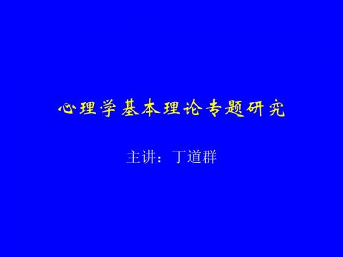 西方心理学史-心理学基本理论专题研究