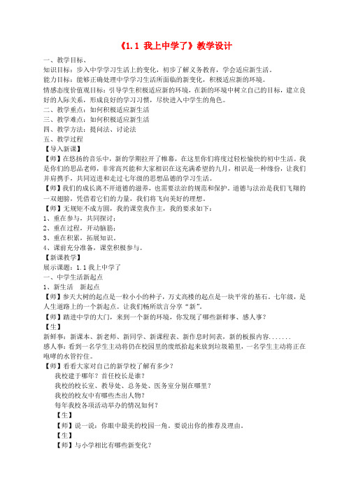 七年级道德与法治上册1.1我上中学了教案粤教版