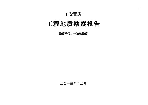 工程地质勘察报告模板