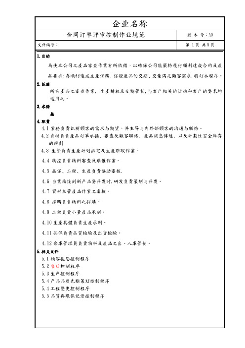 合同订单评审控制作业规范