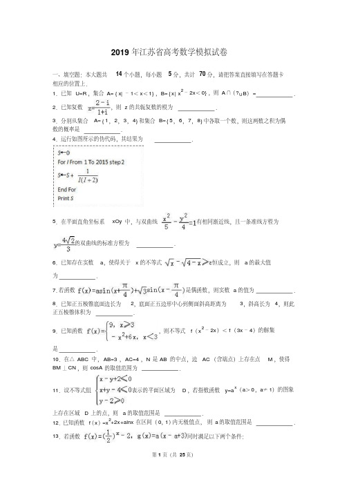 2019年江苏省高考数学模拟试卷含答案解析