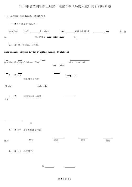 江门市语文四年级上册第一组第3课《鸟的天堂》同步训练D卷