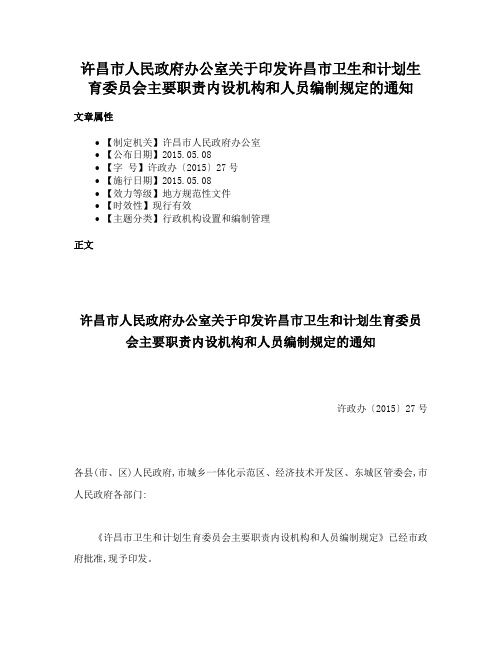 许昌市人民政府办公室关于印发许昌市卫生和计划生育委员会主要职责内设机构和人员编制规定的通知