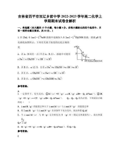 吉林省四平市双辽乡前中学2022-2023学年高二化学上学期期末试卷含解析