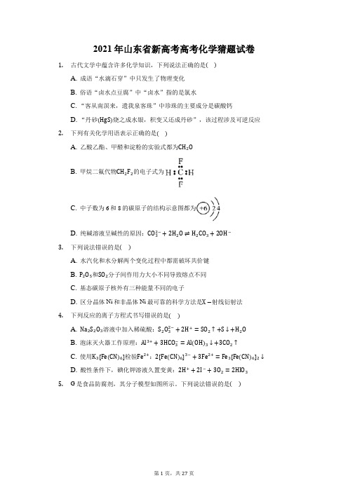 2021年山东省新高考高考化学猜题试卷