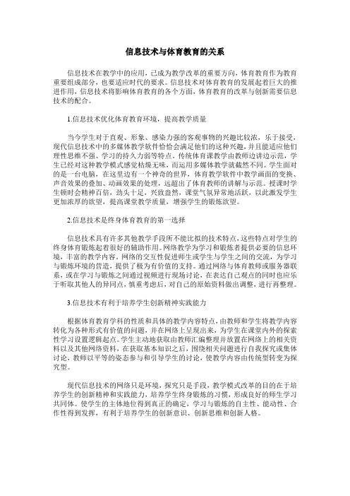 信息技术与体育教育的关系