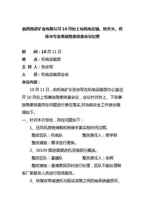 (5)10月份上旬隐患排查分析会议纪要