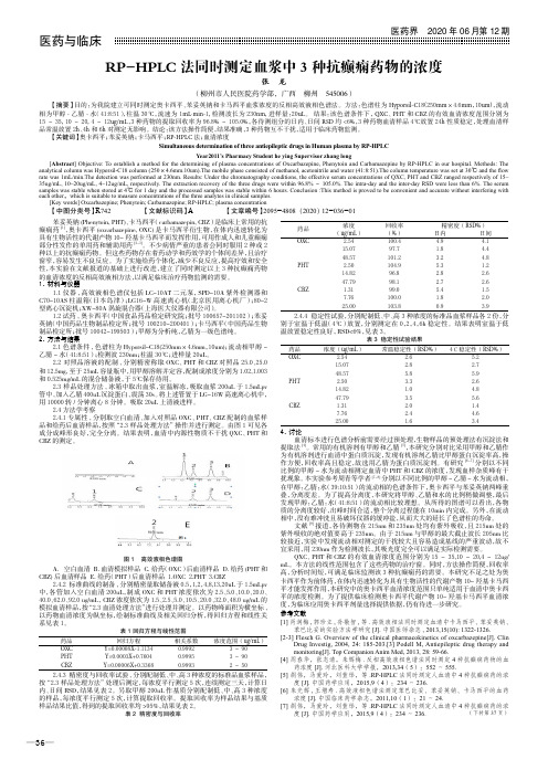 RP-HPLC法同时测定血浆中3种抗癫痫药物的浓度