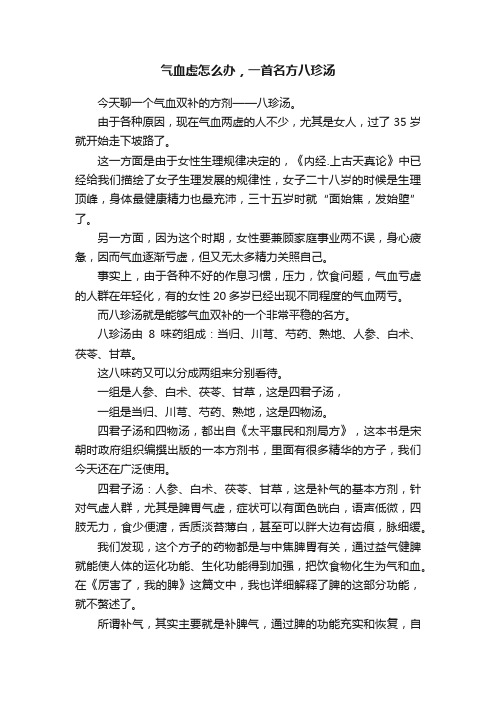 气血虚怎么办，一首名方八珍汤