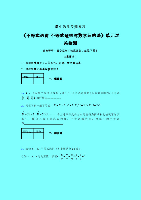 不等式选讲之不等式证明与数学归纳法早练专题练习(五)带答案人教版高中数学新高考指导