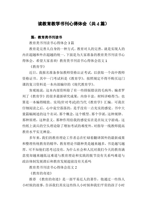 读教育教学书刊心得体会(共4篇)