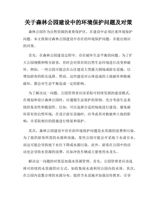 关于森林公园建设中的环境保护问题及对策