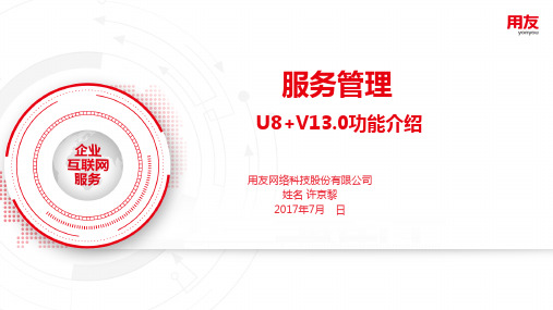 CRM服务管理U8V13.0新增产品功能介绍