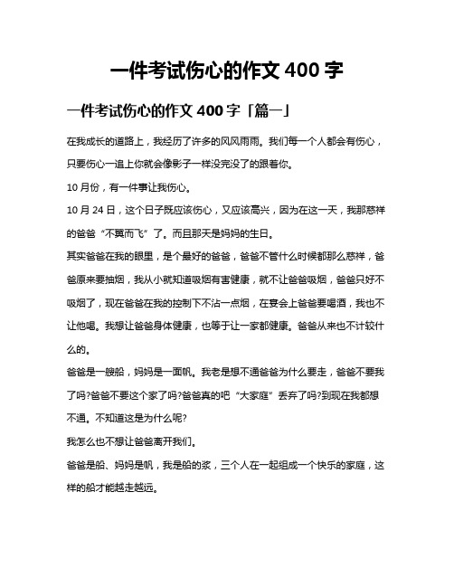 一件考试伤心的作文400字