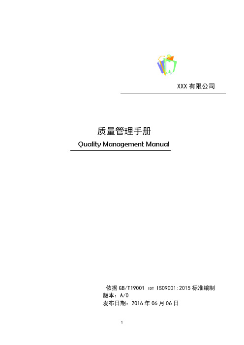 ISO9001标准2015版质量手册