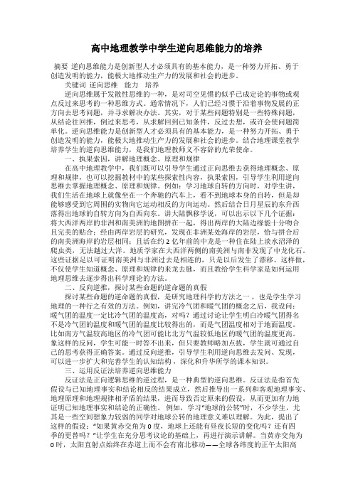 高中地理教学中学生逆向思维能力的培养