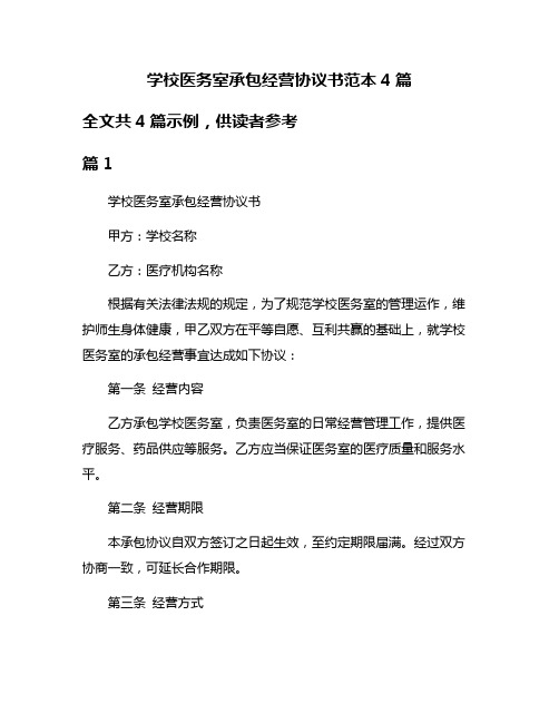 学校医务室承包经营协议书范本4篇