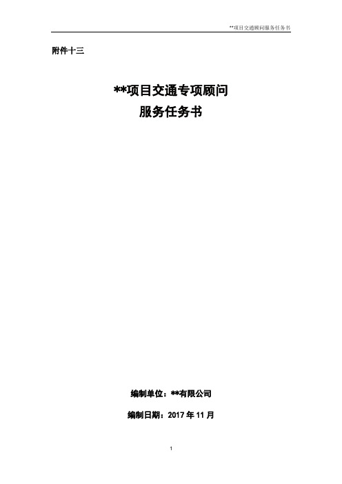 13交通专项顾问服务任务书
