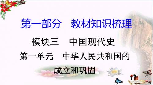 〔岳麓版〕2018湖南中考历史复习：中国现代史 教学PPT课件