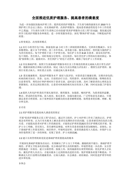 全面推进优质护理服务、提高患者的满意度