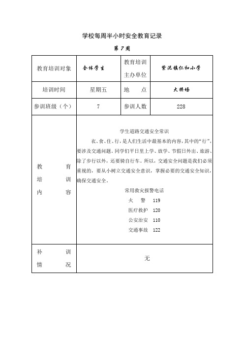 2012学校每周半小时安全教育记录