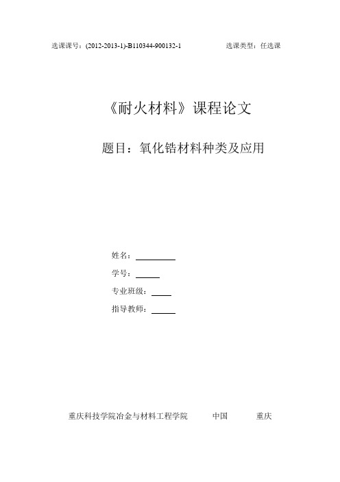 耐火材料论文-氧化锆材料种类及应用