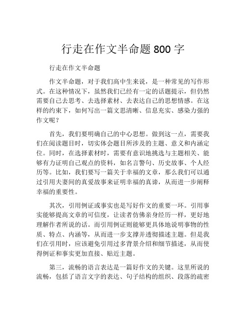 行走在作文半命题800字