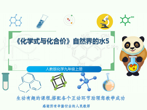 人教版化学九年级上册《化学式与化合价》自然界的水5