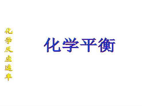 高二化学上学期化学平衡第一课时