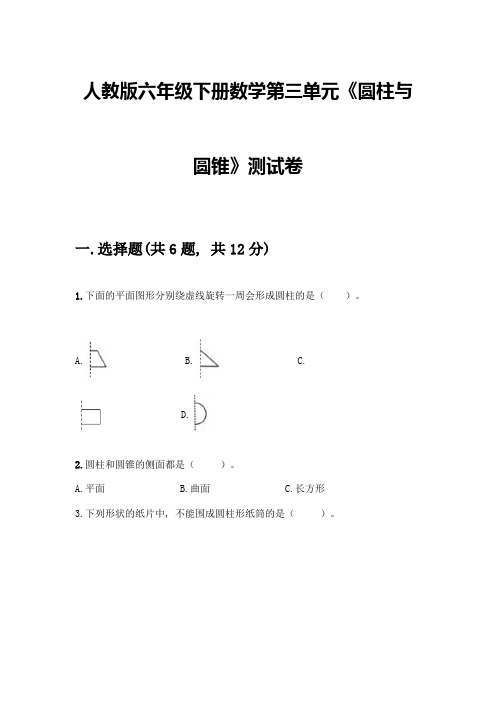 人教版六年级下册数学第三单元《圆柱与圆锥》测试卷含答案(综合卷)