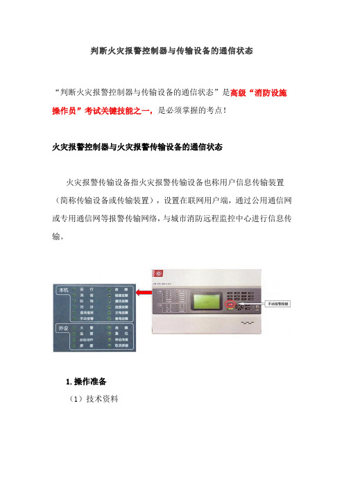 判断火灾报警控制器与传输设备的通信状态